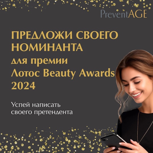 ✨ Медицинский центр [https://vk.com/lotos74ru|«Лотос»] объявляет о старте Лотос Beauty Awards!
    Уже в декабре Челябинск..