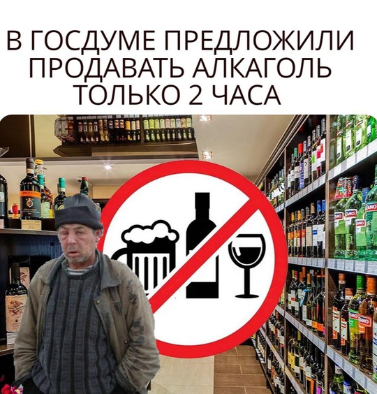 🍷 Алкоголь только 2 часа в день? В Госдуме предложили ужесточить продажу спиртного по всей стране

Идея..