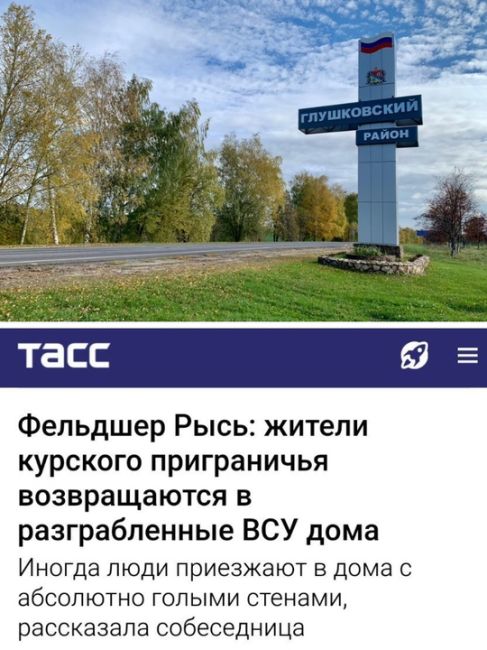 Курский чиновник подтвердил мародёрство там, где ВСУ не было

Публикация госагентства ТАСС о домах в..