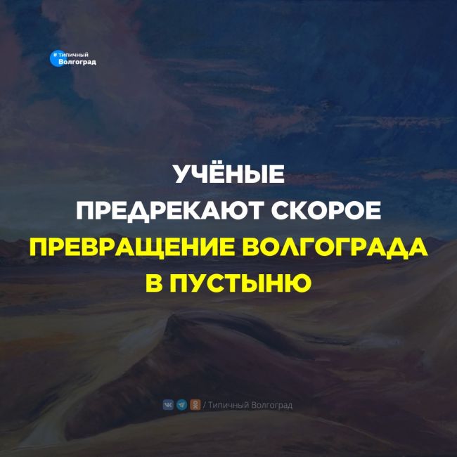 Учёные предрекают скорое превращение Волгограда в пустыню! 🐫🏜️

⚡️ Как отмечают учёные, уже появились..