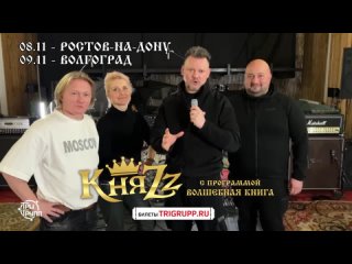 🔥 До концерта группы КняZz осталось 5 дней!

Волгоград! Встречаемся в Экспоцентре на большом концерте с..