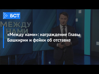 «Между нами»: первый снегопад комом и фейки об отставке награжденного Хабирова 
 
Рубрика «Итогов недели» на..