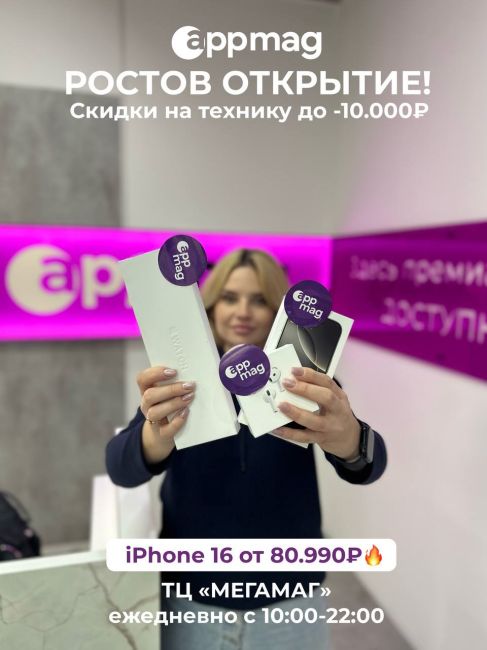 СНИЗИЛИ ЦЕНЫ ДО -10.000₽😱 В ЧЕСТЬ ОТКРЫТИЯ 
https://vk.com/appmag_rostov

iPhone 16 теперь от 80.990₽💪
Успевай выбрать и..