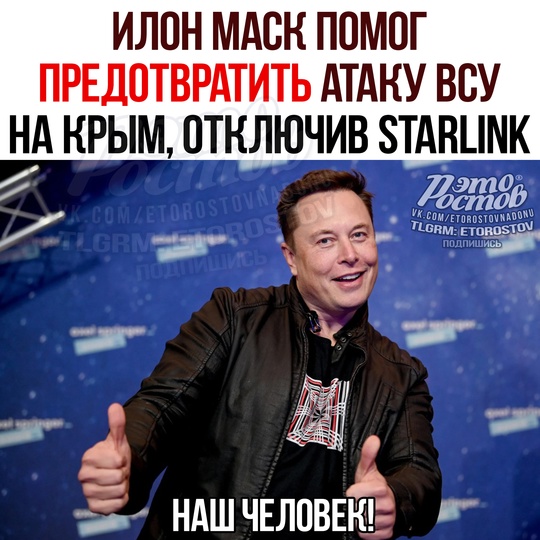 🙏 Илон Маск помог предотвратить атаку ВСУ на Крым, отключив Starlink 
 
Он лично принял такое решение осенью 2022..