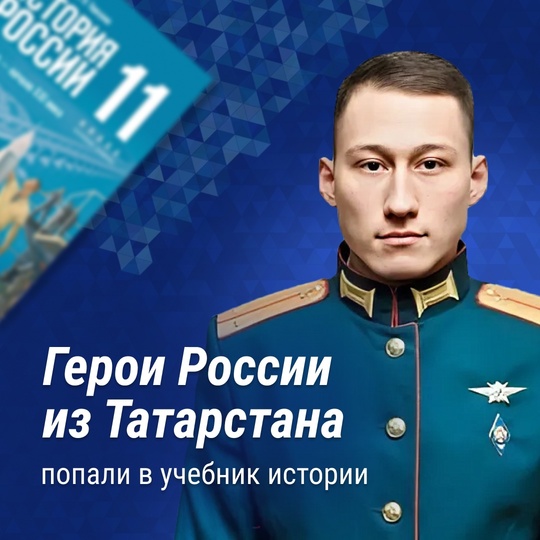 На страницы учебника истории для 11 класса попали Герои России из Татарстана

В карточках рассказываем про..