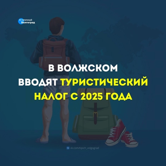 В Волжском решили ввести туристический налог с 2025 года! 👒🧳

❗ Вчера, 30 октября, в Волжском состоялось..