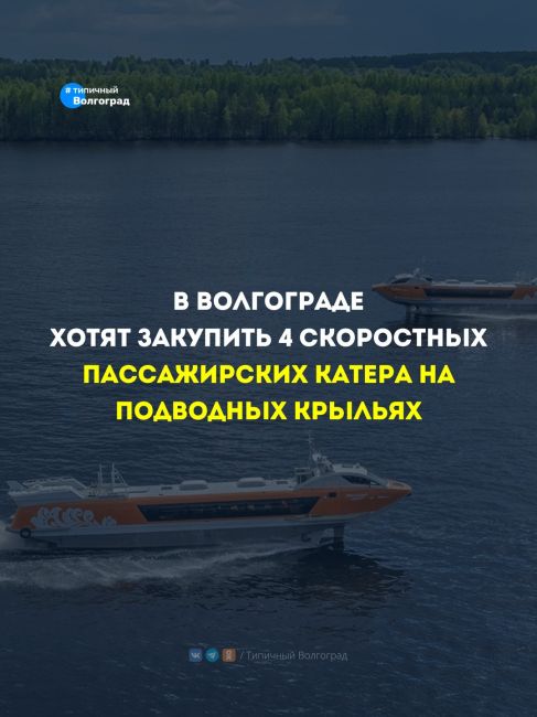 В Волгограде хотят закупить четыре скоростных пассажирских катера на подводных крыльях! 👏🤩

✅ Накануне..