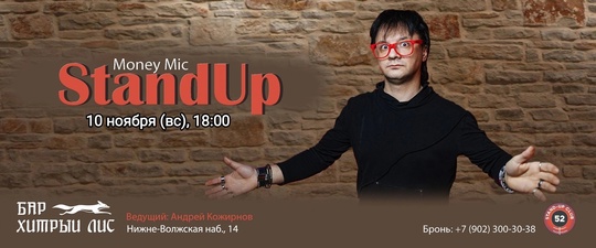 [club2008803|StandUp MoneyMic. Битва за деньги]
10 ноября (вс), 18:00
[club157903008|Бар Хитрый Лис], Нижне-Волжская наб., 14

Вход: 400руб..