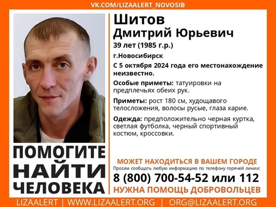 Внимание! Помогите найти человека! 
 
Пропал #Шитов Дмитрий Юрьевич, 39 лет, г.Новосибирск. 
С 5 октября 2024 года..