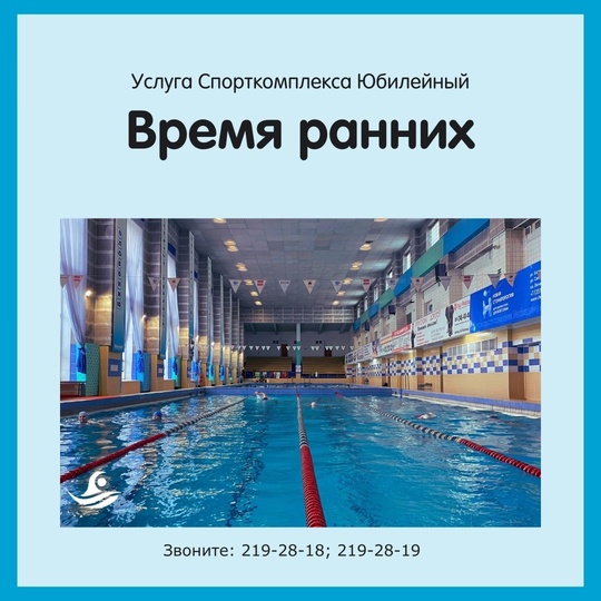 Время ранних – время плавать!
ㅤㅤㅤㅤㅤㅤ
Сеансы проходят в: 11:00, 11:45 и 12:30.
Спортивная сиеста - время..