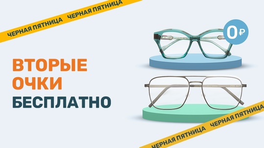 До 30 ноября при покупке очков для зрения — вторые вы получаете совершенно бесплатно: https://vk.cc/cEX8CU

Или..