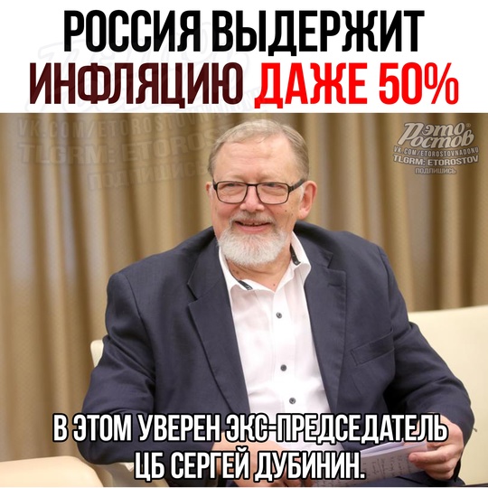 💪 Россия выдержит ИНФЛЯЦИЮ ДАЖЕ 50%! В этом абсолютно уверен эκc-пpeдceдaтeль ЦБ Cepгeй Дубинин. 
 
Πο eгο cлοвaм,..