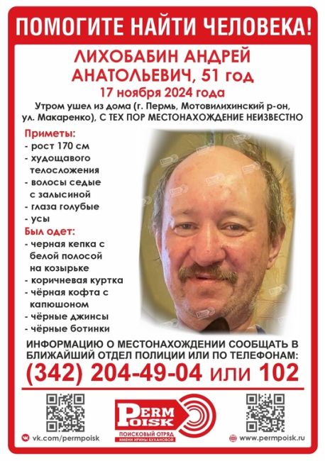 ‼️Внимание, пропал ЛИХОБАБИН АНДРЕЙ АНАТОЛЬЕВИЧ, 51 год 
 
17 ноября 2024г. утром ушел из дома (г. Пермь,..