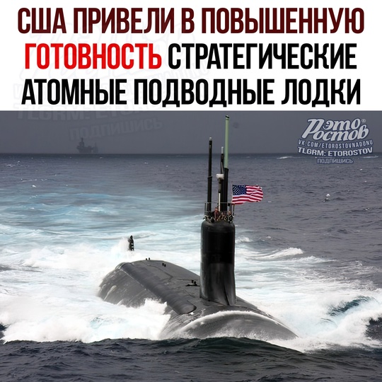 💣 США привели в повышенную готовность стратегические атомные подводные лодки. В ответ на обновлённую..