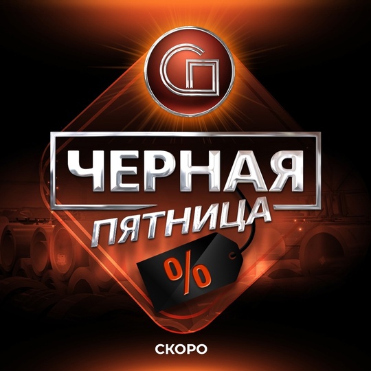 🖤 ЧЕРНАЯ ПЯТНИЦА в [club183304288|Сибирском Профиле] 
 
🏡 Скидки на профнастил, сайдинг, элементы безопасности и..