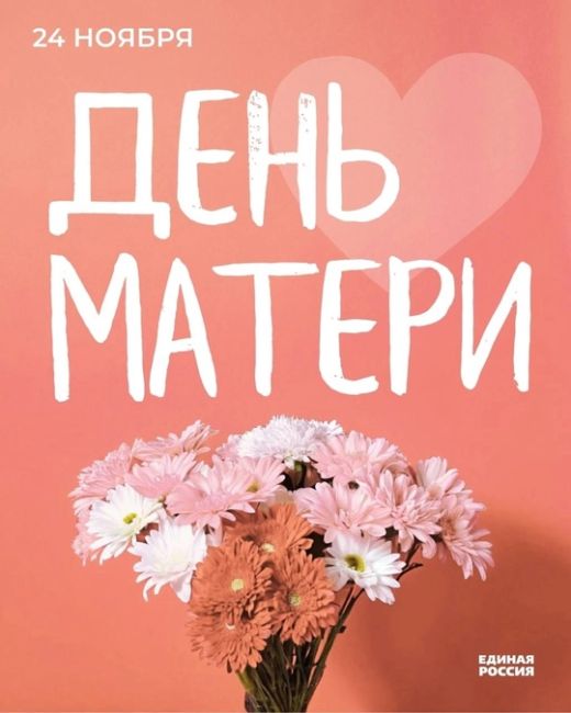 Сегодня вся страна отмечает День матери 💐

В этот день хочется пожелать каждой маме безграничного счастья,..