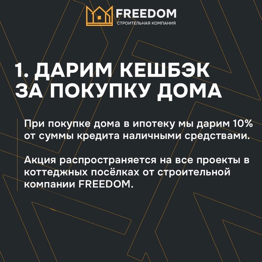 ЖАРКИЙ НОЯБРЬ В [https://vk.com/freedomufa|Строительная компания FREEDOM☺
АКЦИИ НА ГОТОВЫЕ И СТРОЯЩИЕСЯ ДОМА🔥 
 
Только с 1..