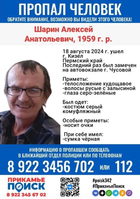 ‼️ВНИМАНИЕ, ПРОПАЛ ШАРИН АЛЕКСЕЙ АНАТОЛЬЕВИЧ, 1959 г.р. 
 
18 августа 2024 г. ушел г. Кизел, Пермский край 
Последний..