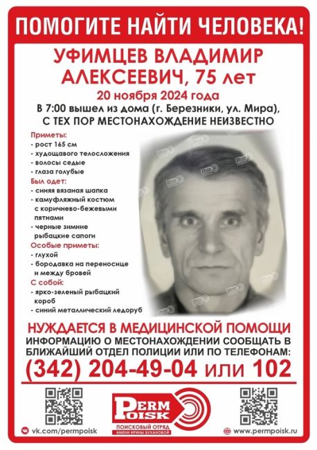 ‼️Внимание, пропал УФИМЦЕВ ВЛАДИМИР АЛЕКСЕЕВИЧ, 75 лет

20 ноября 2024г утром в 7:00 ушел из дома (г. Березники, ул...