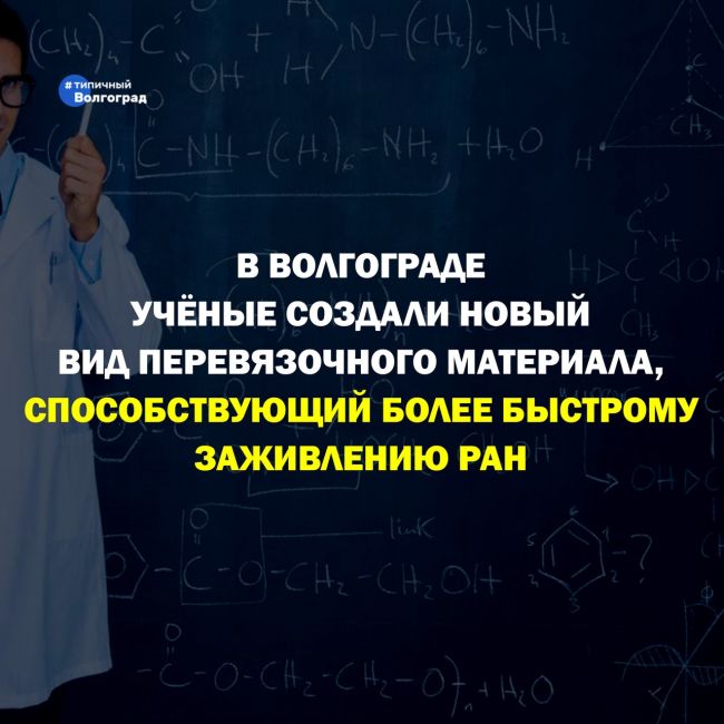 В Волгограде учёные разработали новый вид перевязочных материалов, которые ускоряют процесс заживления..