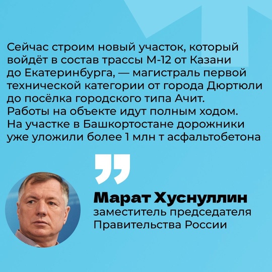 Продолжается строительство скоростной трассы М-12 «Восток» до Екатеринбурга. От города Дюртюли до поселка..