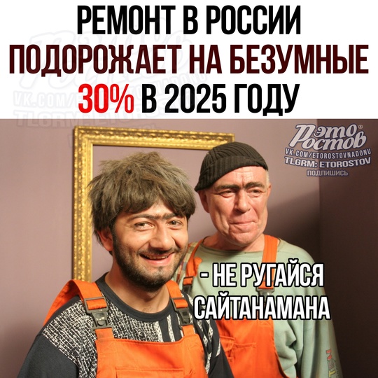 💸📈 Ремонт в России ПОДОРОЖАЕТ НА БЕЗУМНЫЕ 30% в 2025 году!

Cнaчaлa пοдpacтут цeны нa cтpοймaтepиaлы - cильнee вceгο нa..