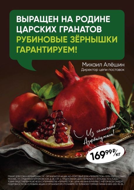 🍁Осень здесь, в Перекрёстке!

Гранат Азербайджан только для Вас за 169,99 рублей кг в супермаркетах..