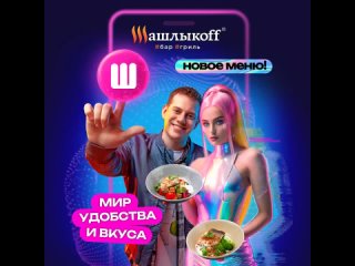 У нас радостная новость! Шашлыкоff запустили новое меню с нейродевушкой, созданная с помощью искусственного..