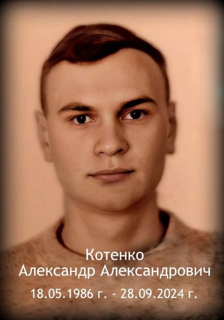 28 сентября 2024 года не стало нашего земляка Александра Александровича Котенко. Он погиб, исполняя свой..