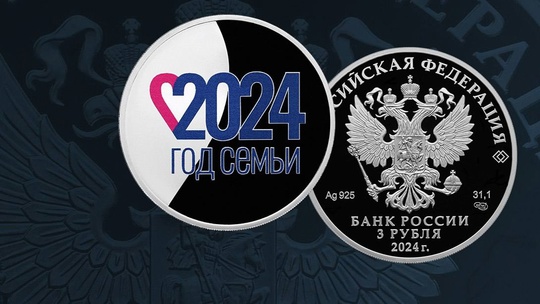 Банк России выпустил в обращение памятную серебряную монету «Год семьи» номиналом 3 рубля. 
 
Тираж монеты..