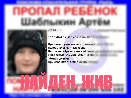 Хорошие новости! 10-летний Артём Шаблыкин найден, жив! 

По информации волонтеров, мальчик вчера остался..