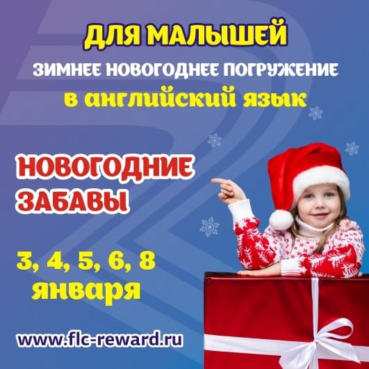 Реклама: ООО "ЦЕНТР ИНОСТРАННЫХ ЯЗЫКОВ "РЕВОД", ИНН 3444139909, ERID🎁❄☃Приглашаем с 2 по 6 января малышей с 3х лет и школьников с 7-12 лет на праздничные мероприятия на..