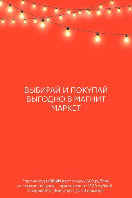 Мороз и солнце
Это к Чудо-распродаже — в маркетплейсе Магнит Маркет скидки до 90%! А до 29 декабря первые заказы..