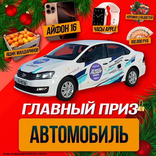 Выиграй авто VW Поло  от канала "ЭтоРостов!", а так же  ценные призы на сумму более 160тыс!
Получи свой шанс всего..