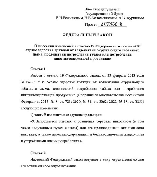 В Госдуму внесли проект о полном запрете торговли вейпами и жидкостями для..