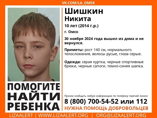 Внимание! Помогите найти ребёнка!
Пропал #Шишкин Никита, 10 лет, г. #Омск.
30 ноября 2024 года вышел из дома и не..