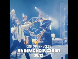 Для тех, кто неравнодушен к Rammstein: симфонический концерт в Петербурге уже 20-го декабря! 
https://vk.cc/czKJpH..