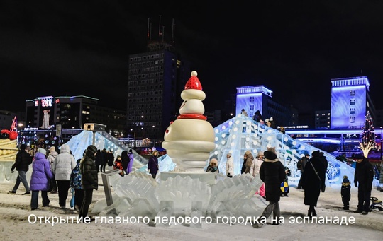 Как ледовый городок открывали в Перми! 

31 декабря он будет открыт с 12:00-20:00, в праздничную ночь – с 22:00 до 03:00 и 1..