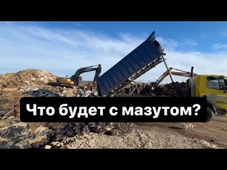 Что делают с собранным мазутом?

Главный инженер компании «Биопотенциал» Евгений Муляр, которая принимает в..