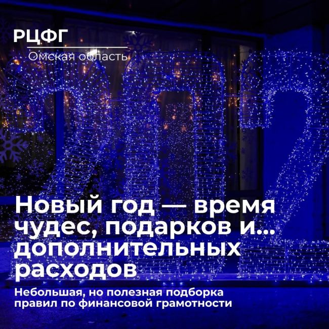 🎄 Новый год — новые финансовые цели! 🎄 
 
Новый год — время чудес, подарков и… дополнительных расходов...