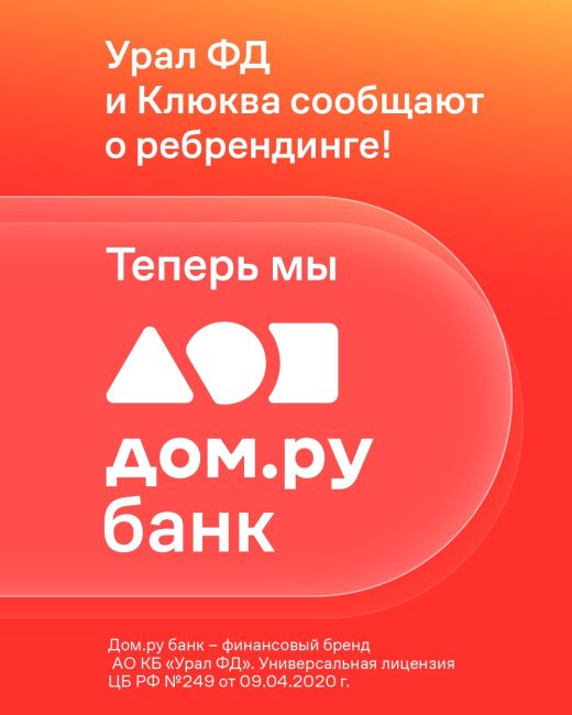 Банк Урал ФД и Клюква сообщают о ребрендинге. Теперь мы Дом.ру банк!
Тот же банк, только лучше, удобнее и..