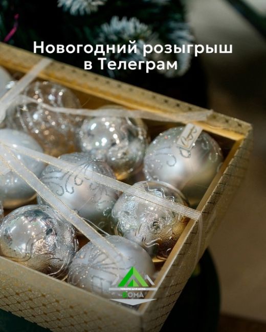 Новый год наступает на пятки! А значит, пора наряжать елку 🎄 
 
🎁 Поэтому супермаркет [club173327065|D.OMA] проводит..