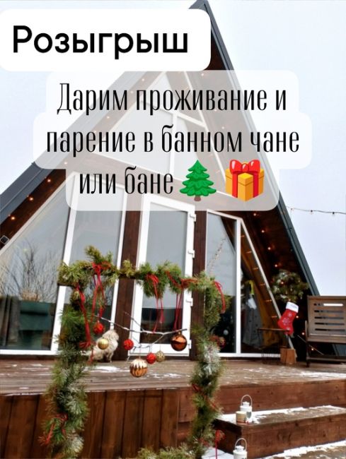 Дорогие друзья🫶🌲
Мы проводим очередной розыгрыш❄️🌲, участвуйте и  получайте подароки 🎁☃️!
   ..