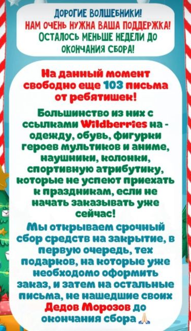 ЕЛКА ЖЕЛАНИЙ

Для детей-сирот и ребятишек попавших в трудную жизненную ситуацию

СВОБОДНО 103 ПИСЬМА |

НАМ..