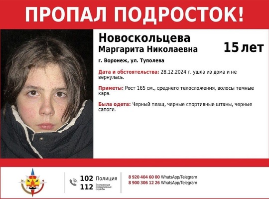 Внимание!!! 
Пропал подросток!!! 
Новоскольцева Маргарита, 15 лет 
г. Воронеж, ул...