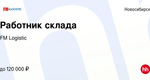 В нашу дружную команду мы ищем:

Сотрудник склада
Зарплата от 85 000 рублей

Вахта 15/15, 21/15, 30/15
Зарплата от 120 000..