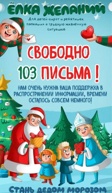 ЕЛКА ЖЕЛАНИЙ

Для детей-сирот и ребятишек попавших в трудную жизненную ситуацию

СВОБОДНО 103 ПИСЬМА |

НАМ..