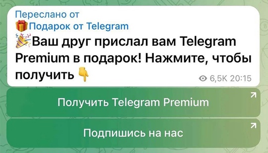 ‼Пермякам в Telegram приходят фишинговые ссылки под видом подарка. 
 
Сообщения-ловушки приходят со взломанных..