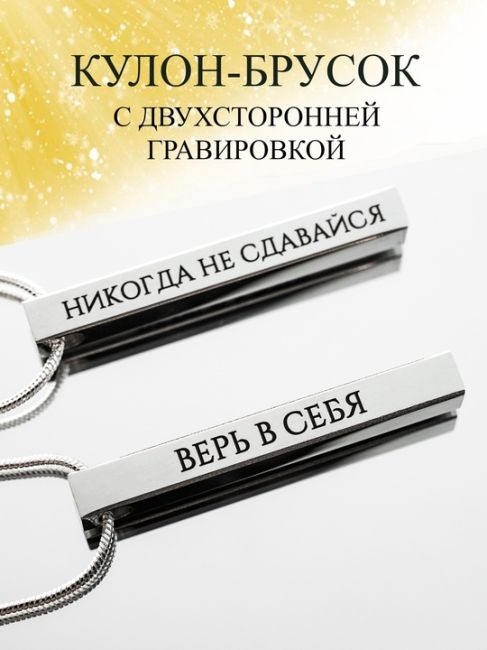 Прямо сейчас - со скидками на WB: https://www.wildberries.ru/catalog/200525081/detail.aspx?targetUrl=GP

Кулоны с гравировкой, в комплекте с..