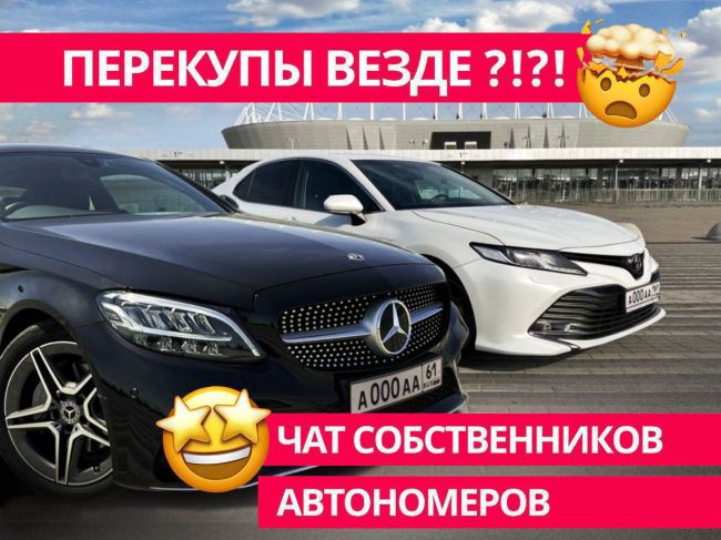 ✅Покупка/продажа красивых номеров авто от собственников
Ростовская область 61 / 161 / 761.

🅾️Наша группа..